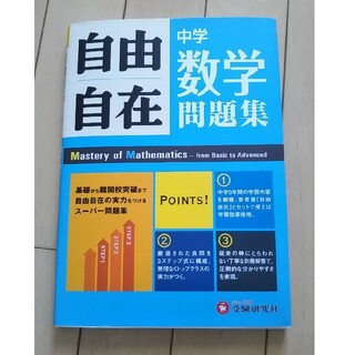 期間限定価格★自由自在中学数学問題集 ３年間使える！(語学/参考書)