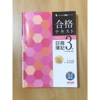 合格テキスト日商簿記３級 Ｖｅｒ．１１．０(資格/検定)