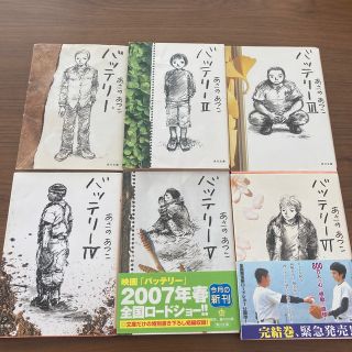 バッテリ－ ６巻セット　(文学/小説)