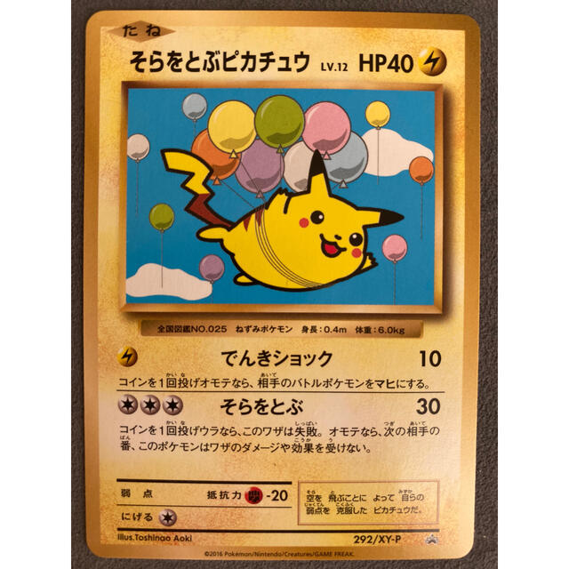 ポケモン ポケモンカード Xy そらをとぶピカチュウ プロモ 292 Xy Pの通販 By ぽきもんワールド ポケモンならラクマ