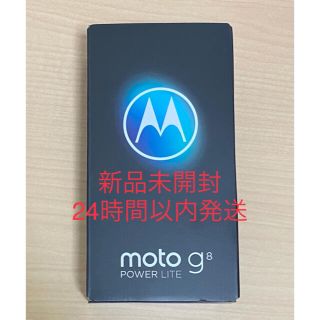 モトローラ(Motorola)の【新品未開封】moto g8 power lite ポーラブルー(スマートフォン本体)