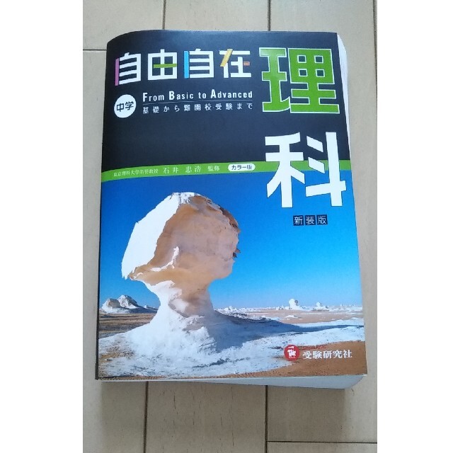 期間限定価格★自由自在中学理科 １分野・２分野 〔平成２８年新装 エンタメ/ホビーの本(語学/参考書)の商品写真