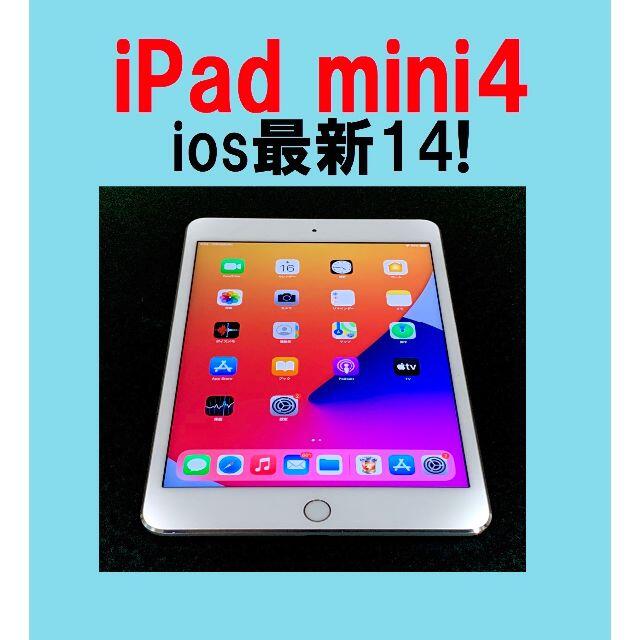 ◆IOS 最新14! iPad mini 4 シルバー 指紋認証 SIMフリー