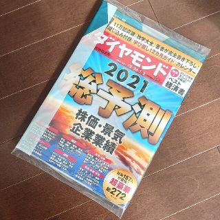 ダイヤモンドシャ(ダイヤモンド社)の【新品未開封】週刊ダイヤモンド 2020年12/26,1/2 2021総予測(ビジネス/経済/投資)