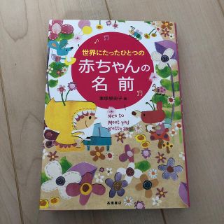 世界にたったひとつの赤ちゃんの名前(結婚/出産/子育て)