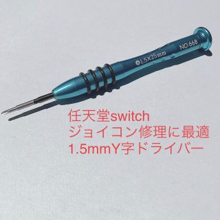 【即日発送】1.5mm Y字ドライバー☆ゲーム機 switch ジョイコン修理に(その他)