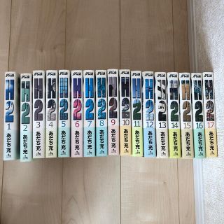 Ｈ２ 全巻セット（1〜17）(少年漫画)