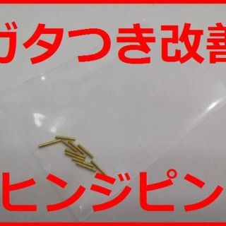 真鍮 ヒンジピン ブラス ガタつき 音改善 10本 ジッポ ZIPPO(タバコグッズ)