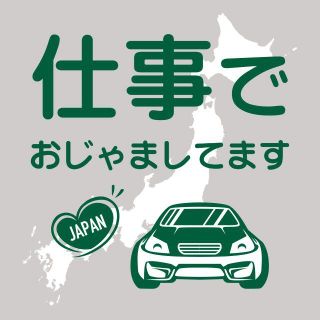 「仕事で」マグネット式ステッカー　県外ナンバー狩り対策　他県　車用　防犯　28(セキュリティ)