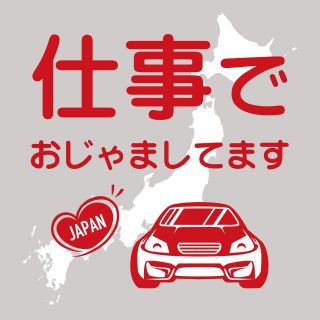 「仕事で」マグネット式ステッカー　県外ナンバー狩り対策　他県　車用　防犯　31(セキュリティ)