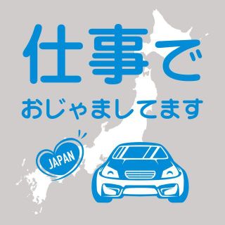 「仕事で」マグネット式ステッカー　県外ナンバー狩り対策　他県　車用　防犯　33(セキュリティ)