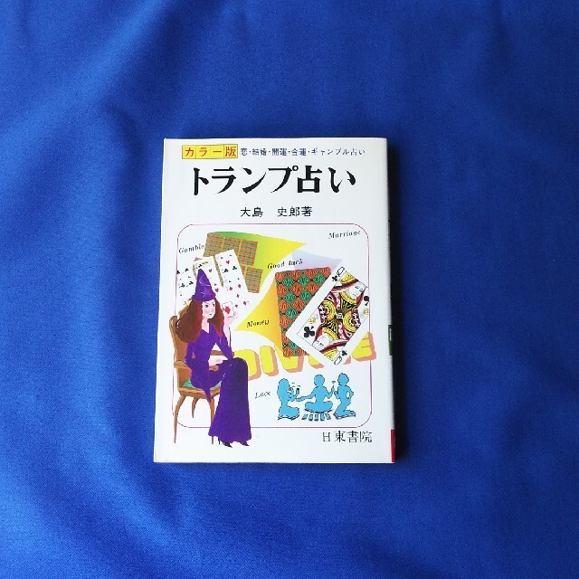 トランプ占い　大島　史郎 エンタメ/ホビーのテーブルゲーム/ホビー(トランプ/UNO)の商品写真