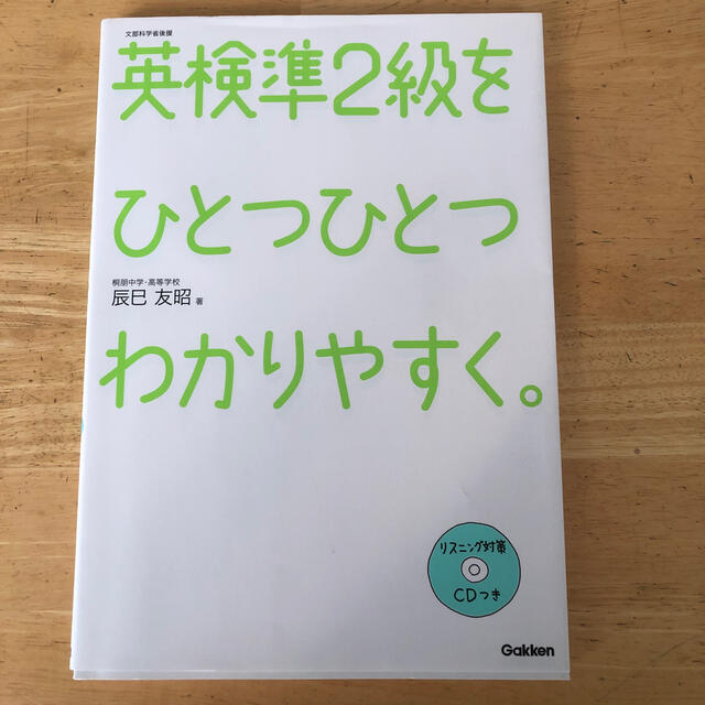 学研(ガッケン)の英検準２級をひとつひとつわかりやすく。 文部科学省後援 エンタメ/ホビーの本(資格/検定)の商品写真