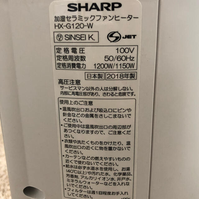 SHARP 加湿セラミックファンヒーター 2018年製