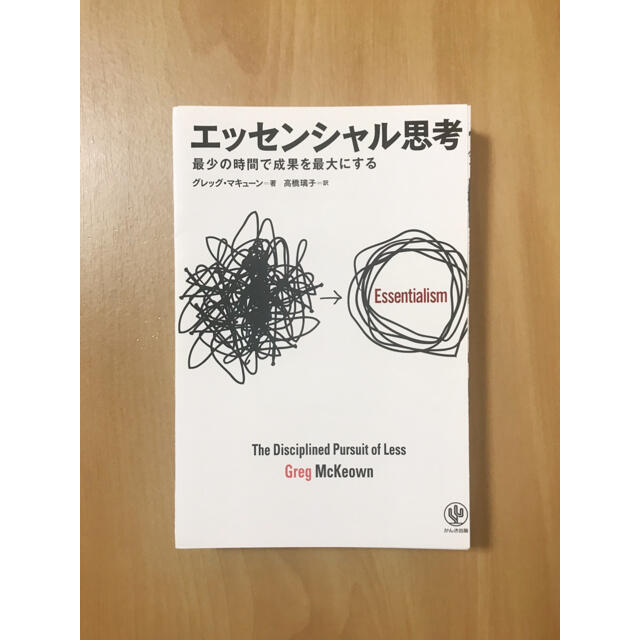 エッセンシャル思考 最少の時間で成果を最大にする【裁断本】 エンタメ/ホビーの本(その他)の商品写真