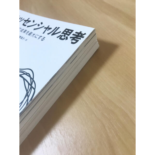 エッセンシャル思考 最少の時間で成果を最大にする【裁断本】 エンタメ/ホビーの本(その他)の商品写真