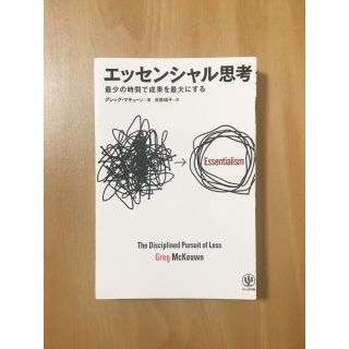 エッセンシャル思考 最少の時間で成果を最大にする【裁断本】(その他)