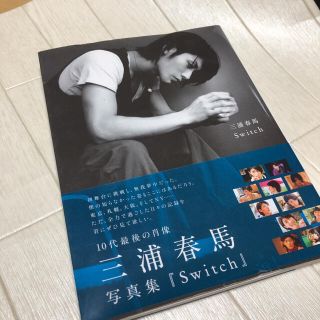 yu様　専用　三浦春馬　写真集　switch (男性タレント)