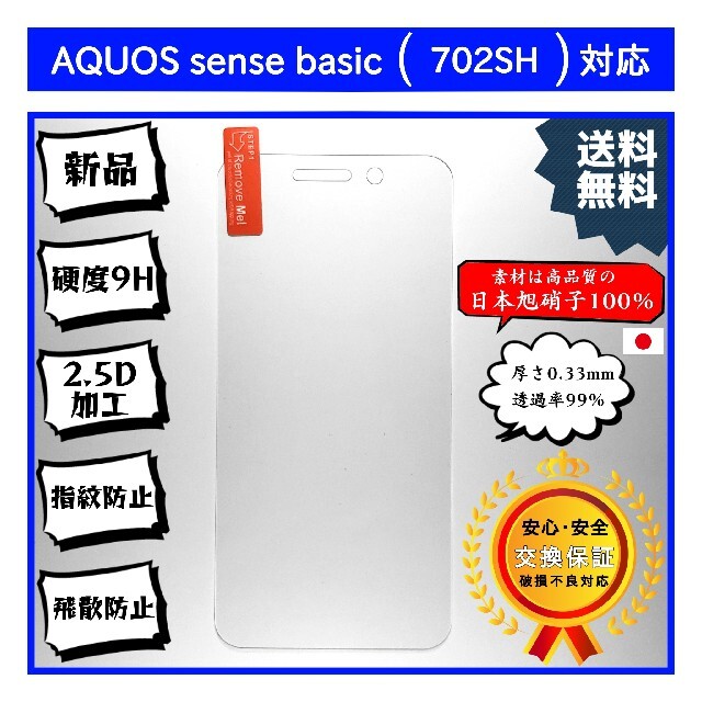 AQUOS sense basic (702SH) 対応ガラスフィルム スマホ/家電/カメラのスマホアクセサリー(保護フィルム)の商品写真