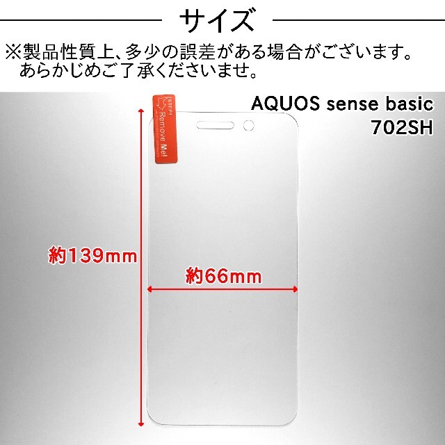 AQUOS sense basic (702SH) 対応ガラスフィルム スマホ/家電/カメラのスマホアクセサリー(保護フィルム)の商品写真