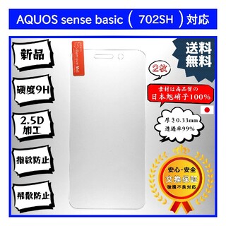 2枚AQUOS sense basic (702SH) 対応ガラスフィルム(保護フィルム)