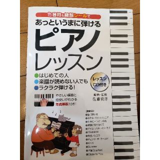 色音符＆鍵盤シ－ルであっというまに弾けるピアノレッスン はじめての人楽譜が読めな(アート/エンタメ)