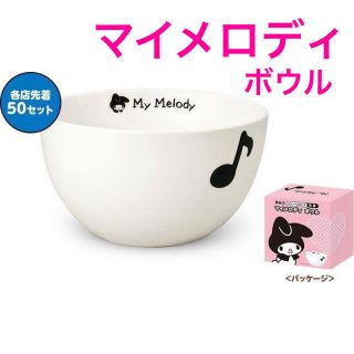 マイメロディ(マイメロディ)のマイメロディ　ボウル(食器)