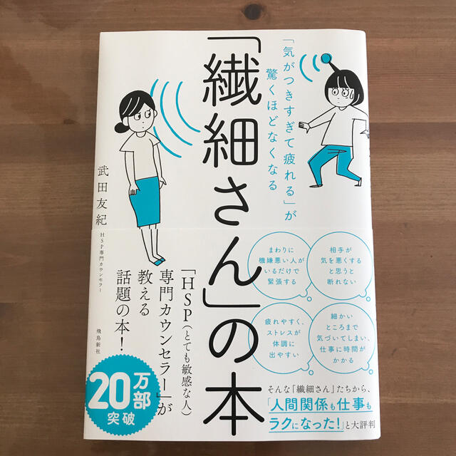 「繊細さん」の本 「気がつきすぎて疲れる」が驚くほどなくなる エンタメ/ホビーの本(その他)の商品写真