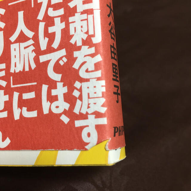 「出会い力」の磨き方 : また会いたい!と思われる人になる、ちょっとした方法 エンタメ/ホビーの本(ノンフィクション/教養)の商品写真