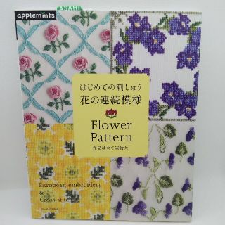 アサヒシンブンシュッパン(朝日新聞出版)の【新品 希少】はじめての刺しゅう花の連続模様  アップルミンツ(趣味/スポーツ/実用)