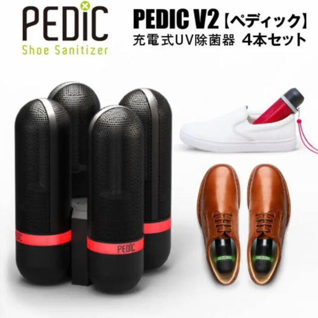 充電式靴除菌器 PEDIC V2（4本セット） - 日用品/生活雑貨