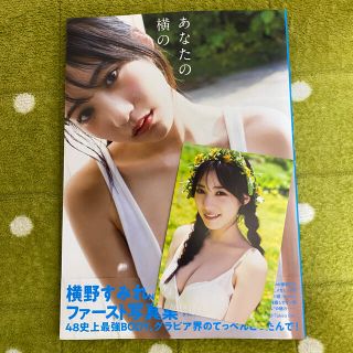 エヌエムビーフォーティーエイト(NMB48)のあなたの横の 横野すみれファースト写真集(アート/エンタメ)