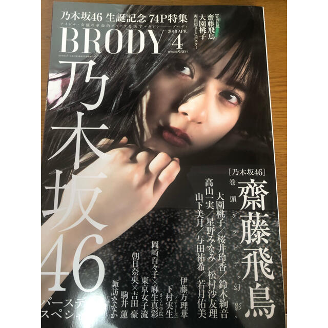 乃木坂46(ノギザカフォーティーシックス)のBRODY (ブロディ) 2018年 04月号 エンタメ/ホビーの雑誌(音楽/芸能)の商品写真