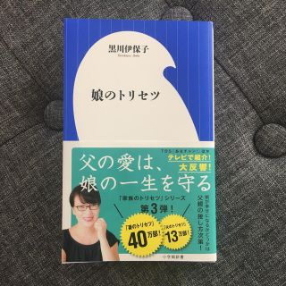 ショウガクカン(小学館)の娘のトリセツ(文学/小説)