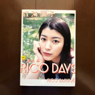 ワニブックス(ワニブックス)のクリアランス⭐️ＲＩＣＯ　ＤＡＹＳ 成海璃子写真集(女性タレント)