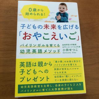 子どもの未来を広げる「おやこえいご」 バイリンガルを育てる幼児英語メソッド(人文/社会)