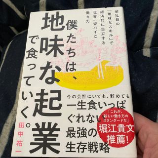 僕たちは、地味な起業で食っていく。 今の会社にいても、辞めても一生食いっぱぐれな(ビジネス/経済)