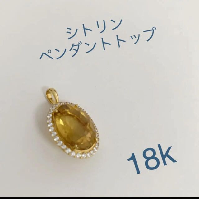 大粒 シトリン ペンダントトップ 18k エナソルーナなどが好きな方にも ...