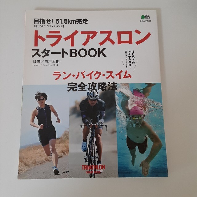 エイ出版社(エイシュッパンシャ)のトライアスロンスタ－トＢＯＯＫ 目指せ！５１．５ｋｍ完走 エンタメ/ホビーの本(趣味/スポーツ/実用)の商品写真