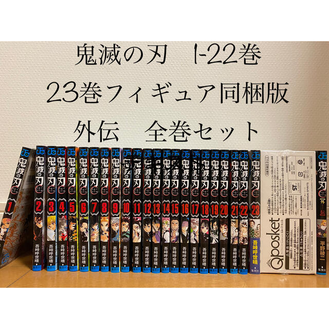 鬼滅の刃　1-23 全巻セット　外伝　フィギュア付き同梱版 ２３ 特装版