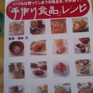 「手作り食品」レシピ いつもは買ってしまう市販品を、わが家で！(料理/グルメ)