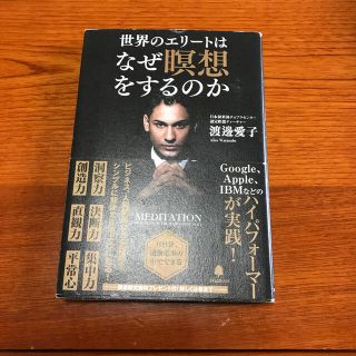 世界のエリ－トはなぜ瞑想をするのか(ビジネス/経済)