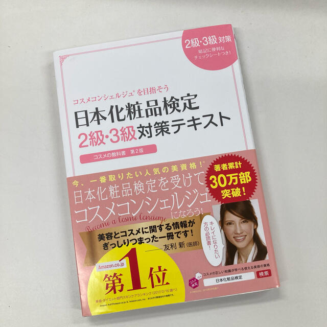 日本化粧品検定２級・３級対策テキストコスメの教科書 コスメコンシェルジュを目指そ エンタメ/ホビーの本(ファッション/美容)の商品写真