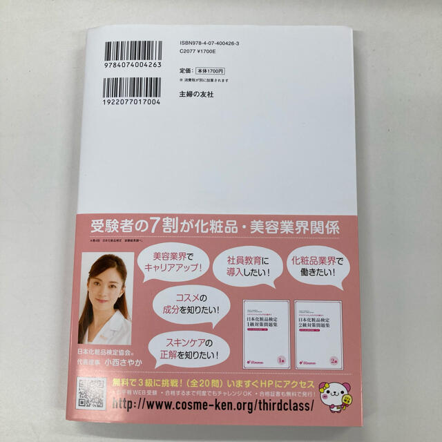 日本化粧品検定２級・３級対策テキストコスメの教科書 コスメコンシェルジュを目指そ エンタメ/ホビーの本(ファッション/美容)の商品写真