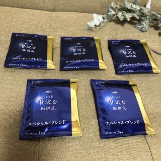 エイージーエフ(AGF)のAGF ちょっと贅沢な珈琲店　スペシャル・ブレンド　ドリップパック×5袋(コーヒー)