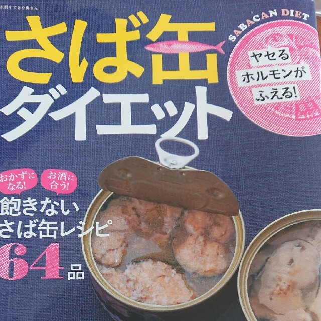 さば缶ダイエット ヤセるホルモンがふえる！ エンタメ/ホビーの本(料理/グルメ)の商品写真