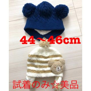 ニシマツヤ(西松屋)の試着のみ☆美品　ベビーあったか冬用帽子　ニット帽2点セット　44〜46cm(帽子)