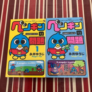 ショウガクカン(小学館)のペンギンの問題 第１巻&第２巻(その他)