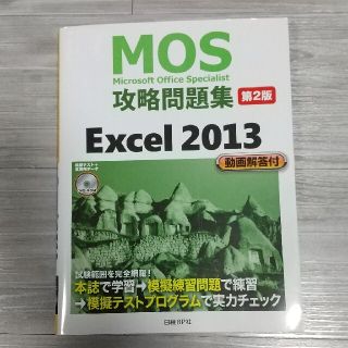 ニッケイビーピー(日経BP)のＭｉｃｒｏｓｏｆｔ　Ｏｆｆｉｃｅ　Ｓｐｅｃｉａｌｉｓｔ攻略問題集 Ｅｘｃｅｌ　２(資格/検定)