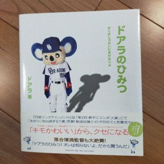 チュウニチドラゴンズ(中日ドラゴンズ)のドアラのひみつ　かくさしゃかいにまけないよ　初版限定シール付(アート/エンタメ)